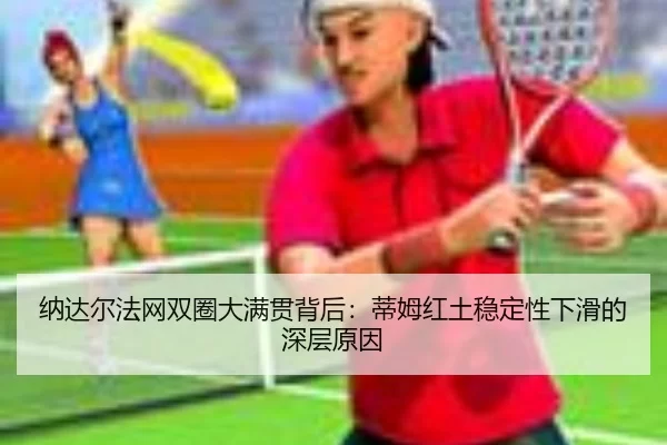 na-da-er-fa-wang-shuang-quan-da-man-guan-bei-hou-di-mu-hong-tu-wen-ding-xing-xia-hua-de-shen-ceng-yuan-yin-2-936.jpg