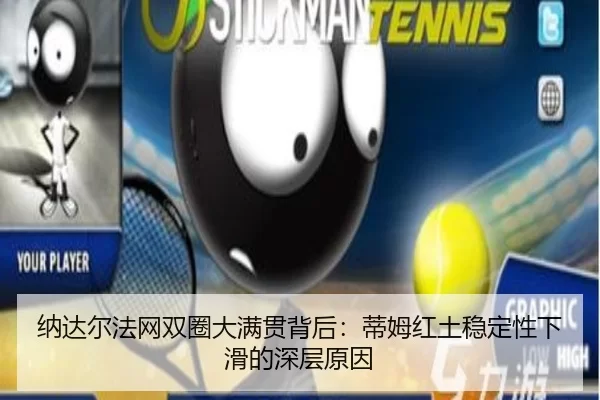 na-da-er-fa-wang-shuang-quan-da-man-guan-bei-hou-di-mu-hong-tu-wen-ding-xing-xia-hua-de-shen-ceng-yuan-yin-3-170.jpg