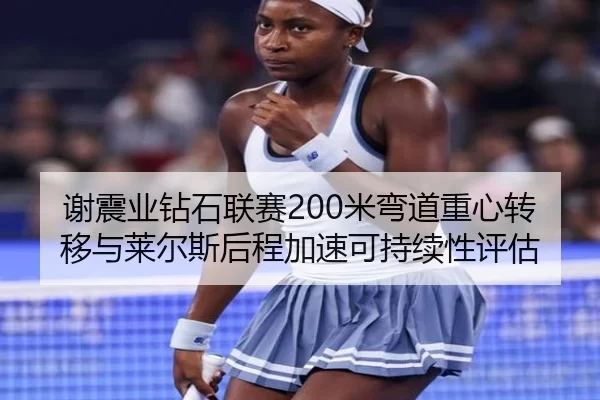 xie-zhen-ye-zuan-shi-lian-sai-mi-wan-dao-zhong-xin-zhuan-yi-yu-lai-er-si-hou-cheng-jia-su-ke-chi-xu-xing-ping-gu-3-112.jpg