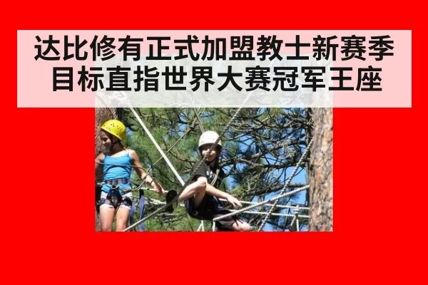 达比修有正式加盟教士新赛季目标直指世界大赛冠军王座