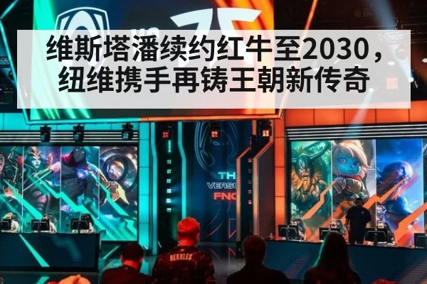 维斯塔潘续约红牛至2030，纽维携手再铸王朝新传奇