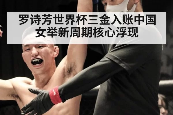 罗诗芳世界杯三金入账中国女举新周期核心浮现