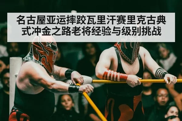 wrestling competition arena