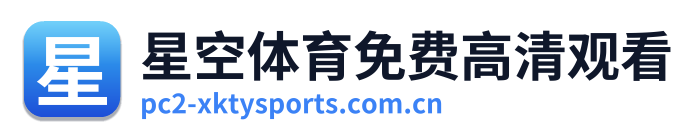 星空体育免费高清观看 Logo